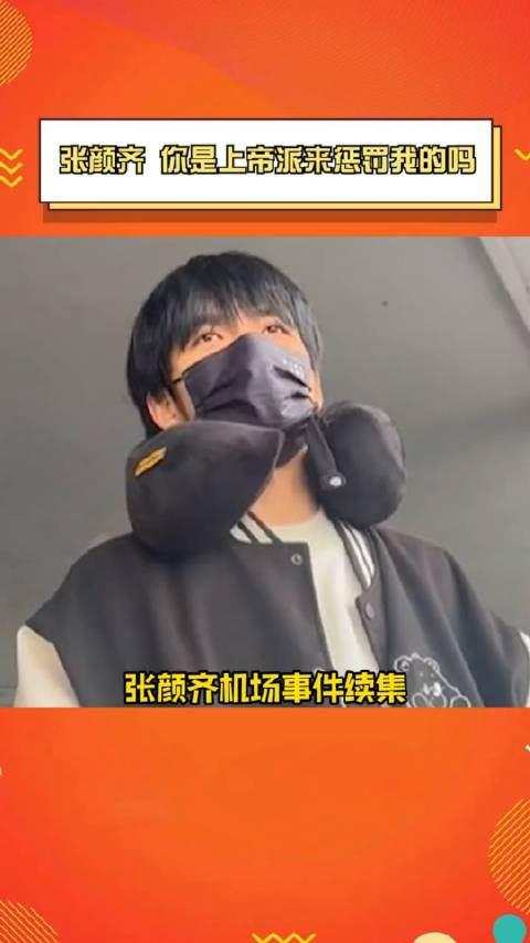笑麻了哈哈哈哈哈哈助力张颜齐每一个搞笑瞬间