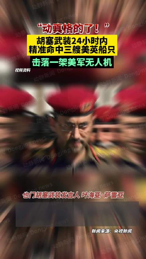 "胡塞武装24小时内精准命中三艘美英船只击落一架美军无人机_手机新浪