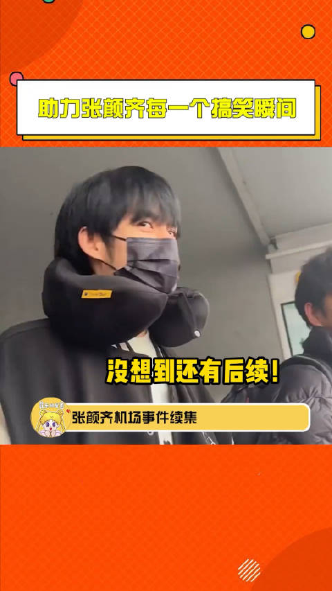 助力张颜齐每一个搞笑瞬间