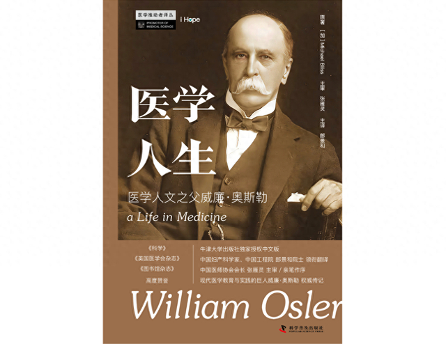 学术书架医学人文之父威廉奥斯勒的医学人生