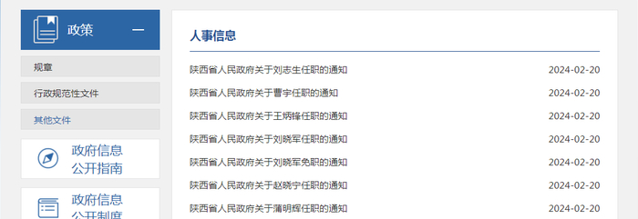 陕西省政府发布一批人事任免|陕西省|省政府|任命_新浪新闻