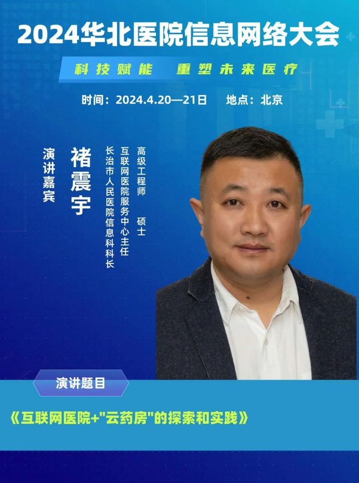 2024华北医院信息网络大会第二轮更新通知