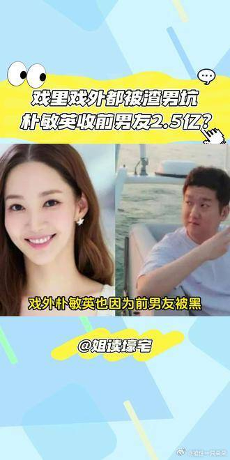 朴敏英收前男友25亿美女戏里戏外都被渣男坑啊