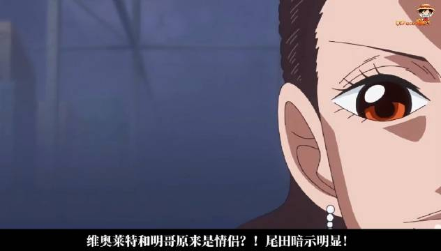 维奥莱特和明哥原来是情侣?尾田暗示明显!