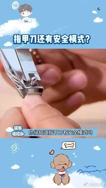 二十多年都白活了以前都不知道指甲刀有安全模式