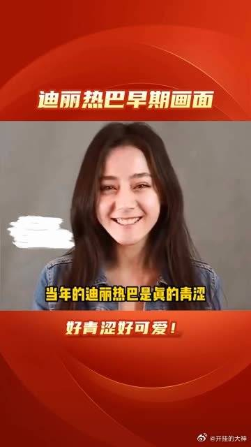 刚出道的迪丽热巴好可爱