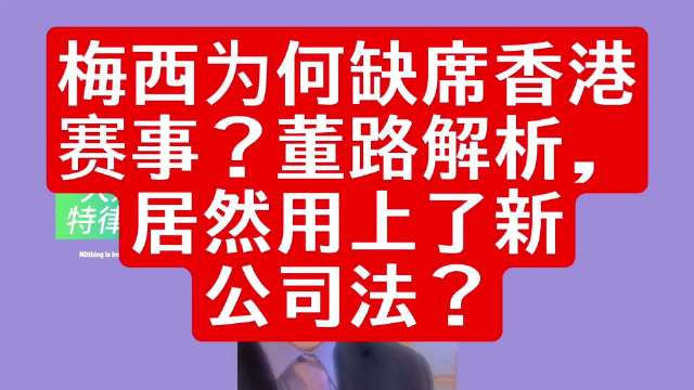 梅西为何缺席香港赛事董路解析居然用上了新公司法