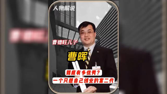 曹德旺的大儿子曹晖,被誉为"最强富二代",他到底有多优秀?