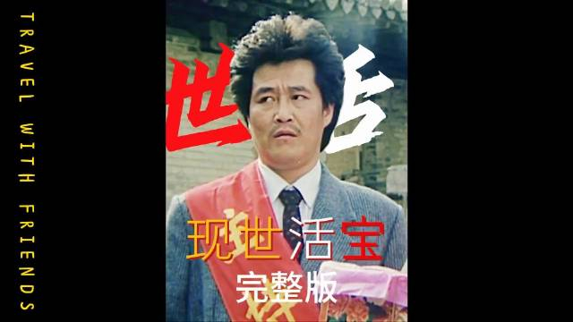 现世活宝完整版赵本山34年前的冷门电影大忽悠的鼻祖题材大胆只能说太