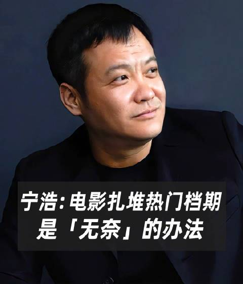 宁浩说短视频冲击了电影市场