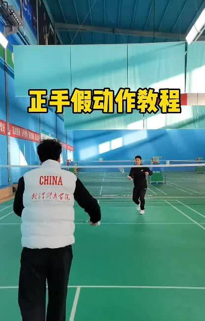 羽毛球正手假动作示范这一招的迷惑性相当强