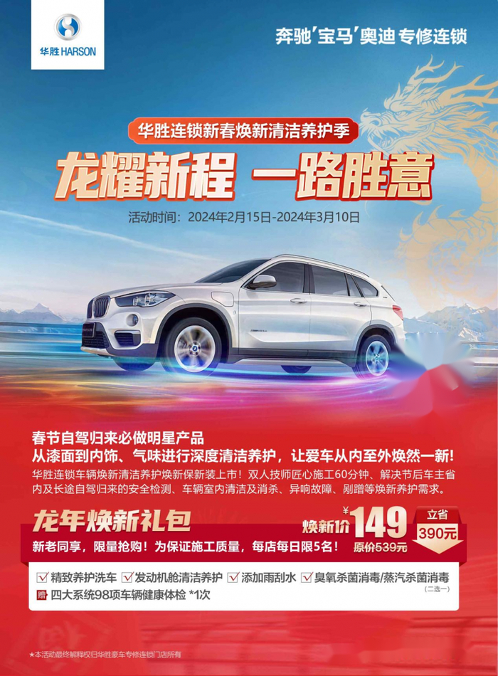 华胜连锁新春焕新清洁养护季福礼启新年