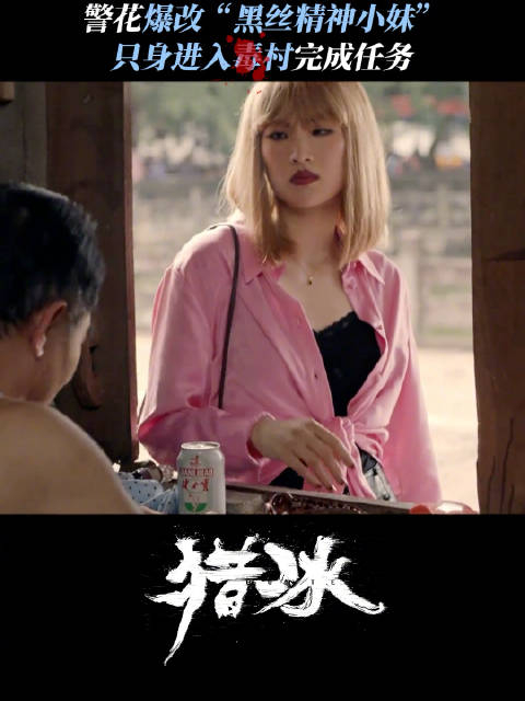 猎冰里的姚安娜爆改黑丝精神小妹