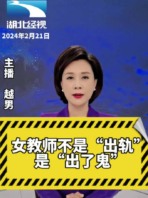 女教师不是出轨是出了鬼