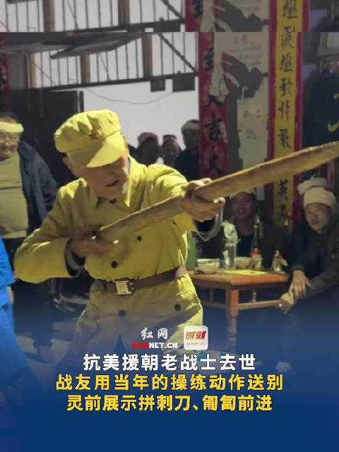 致敬最可爱的人抗美援朝老兵去世战友灵前送别