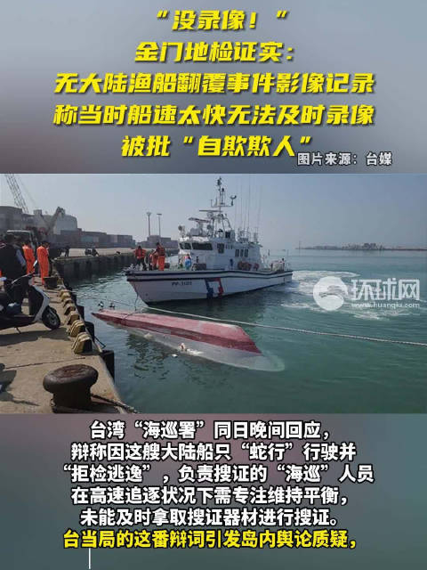 金门地检证实无大陆渔船翻覆事件影像记录被批自欺欺人