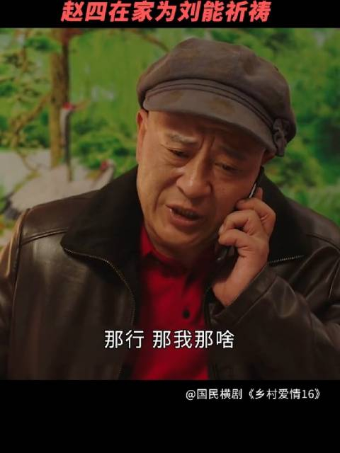 赵四这会儿又演好人了给刘能都气病危了乡村爱情16