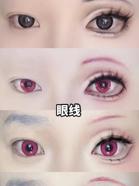 cos妆容不同眼线画法让你的二次cos仿妆更上一层楼