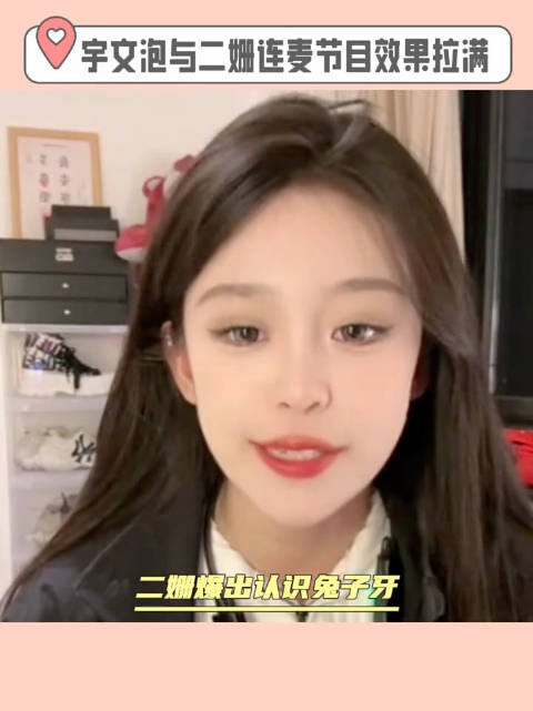 二姗宇文泡连麦节目效果拉满二姗太有才了
