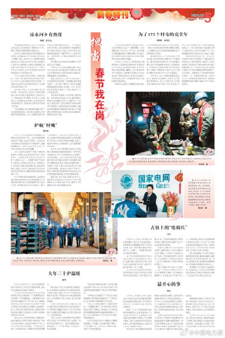 《中国电力报》新春特刊 | 春节我在岗!