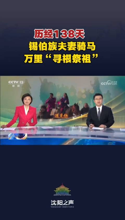 央视新闻 历经138天 锡伯族夫妻骑马万里"寻根祭祖"__财经头条