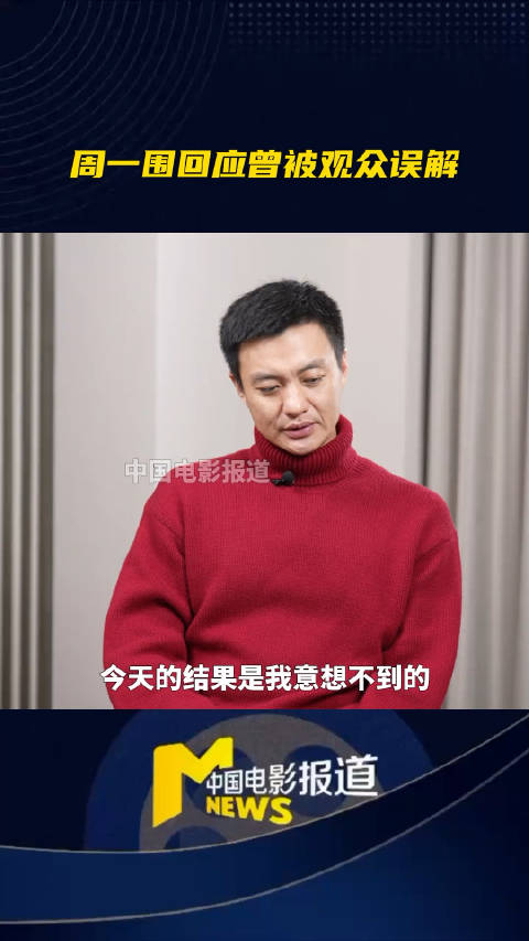 据中国电影报道周一围采访中表示