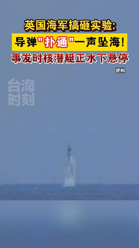 英国海军搞砸实验导弹扑通一声坠海