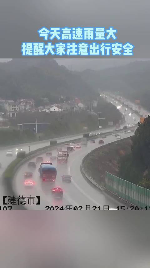 今天2月21日杭长高速溧宁高速长深建德段雨量较大
