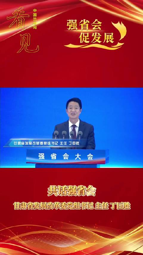 强省会促发展共话强省会甘肃省发展改革委党组书记主任丁巨胜
