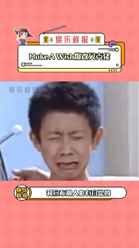 好令人痛苦的十几秒啊makeawishkpop