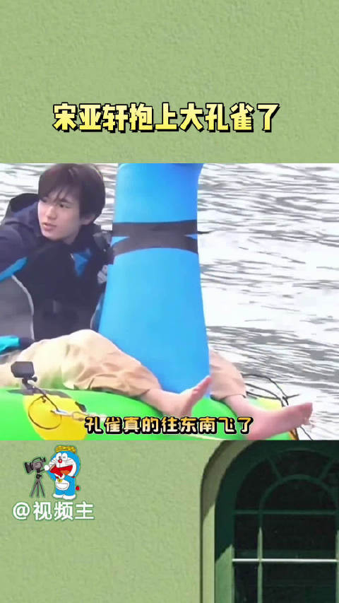 宋亚轩你要不要这么可爱呀你这是坐上了孔雀东南飞本雀了