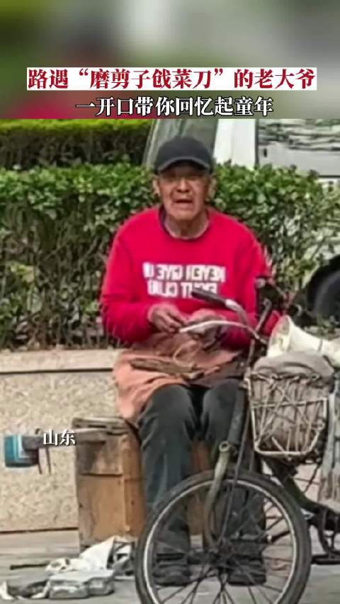 网友路遇磨剪子戗菜刀的老大爷