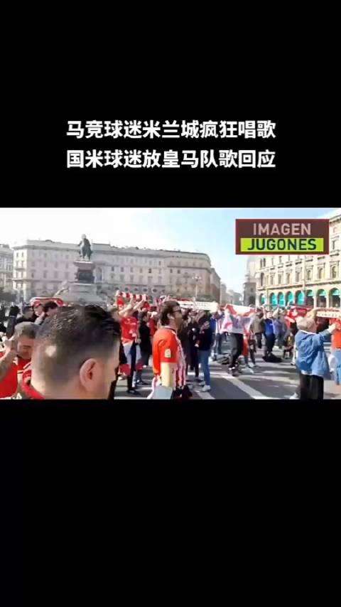 马竞球迷米兰城高唱队歌国米球迷一招直接压制死死的