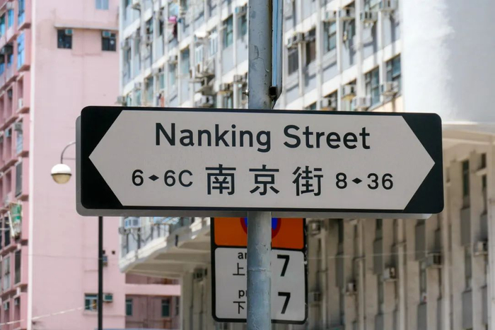 中国有4485条南京路真的吗