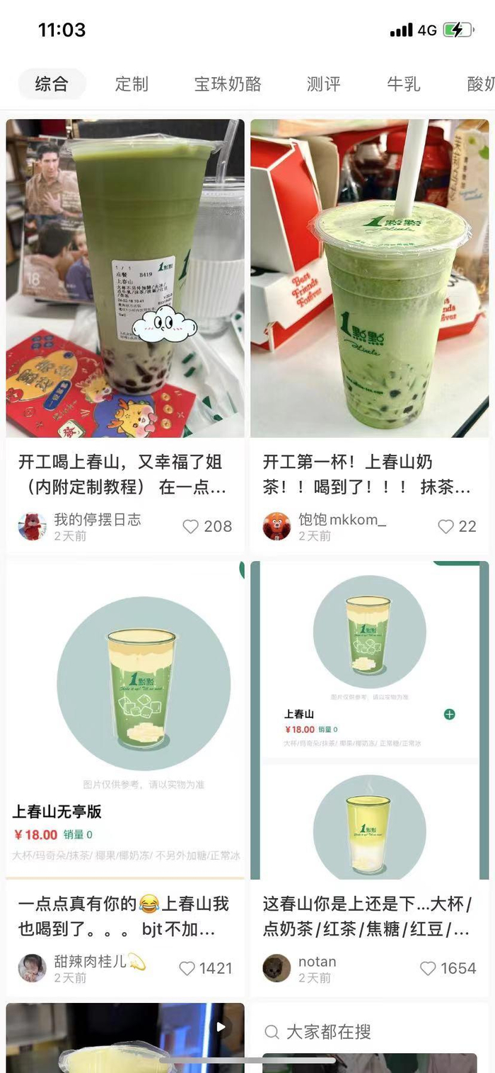 热闻|1点点回应卖"上春山"奶茶:这泼天的富贵终于轮到我了|上春山