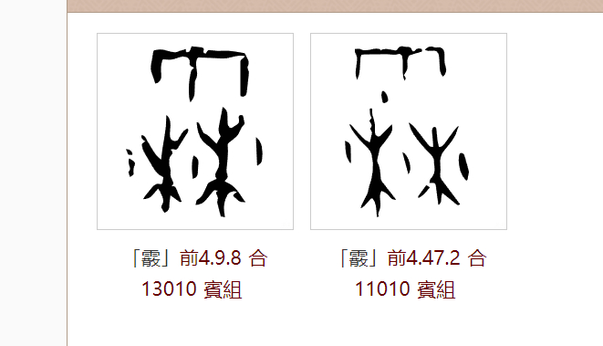 "霰"字在甲骨文中的写法 图源网络《诗经·小雅·頍弁》中曾经这样