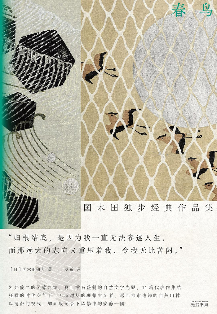 《春鸟：国木田独步经典作品集》书封