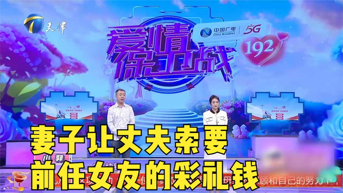 妻子让丈夫索要前任女友的彩礼钱莎娜这咋要回来