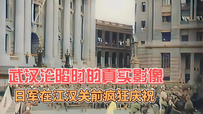 武汉沦陷时的真实影像日军在江汉关前疯狂庆祝