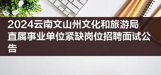 2024年文山州人口_文山州8个县市最新人口排名:广南县82万最多,西畴县27万最少(2)