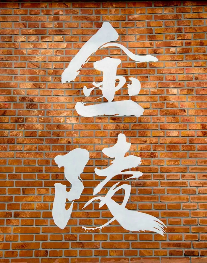 美的生活解锁另一种语言关于南京的记忆