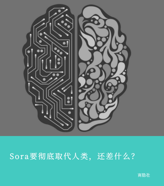 sora要彻底取代人类还差什么