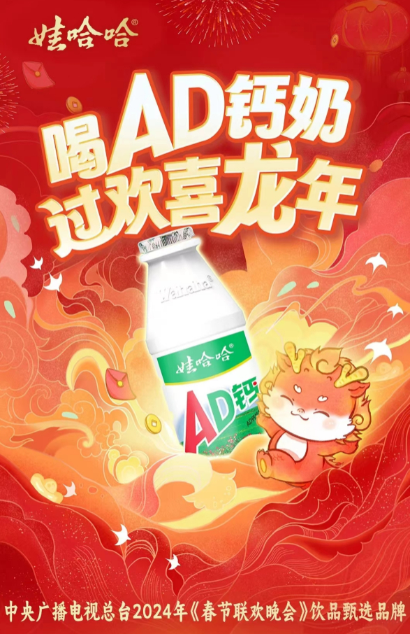 细心的朋友注意到ad钙奶在春晚玩"大"了,继2022年和2023年娃哈哈非常