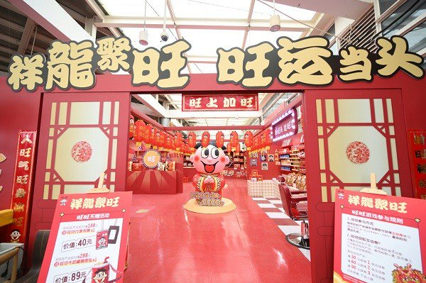 新年来旺旺年货市集,享旺运当头