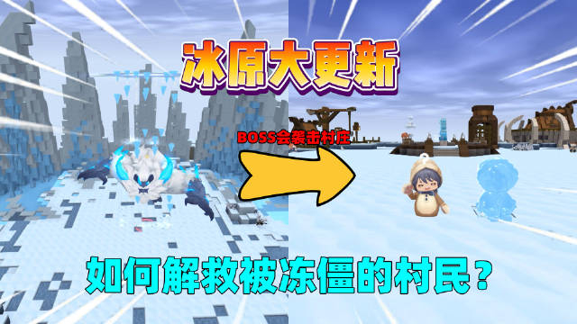 迷你世界:冰原大更新!boss会袭击村庄,该如何解救冻僵的村民?