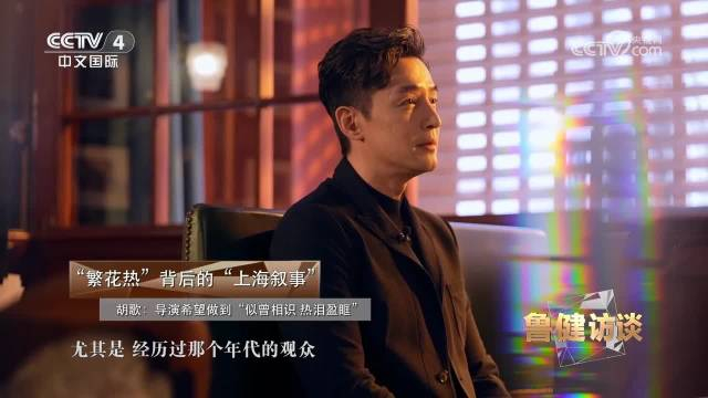 专访胡歌繁花播完了