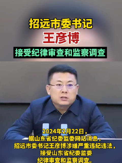 招远市委书记王彦博接受纪律审查和监察调查