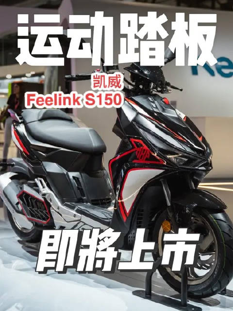 凯威feelinks150运动踏板摩托车即将上市机车圈app