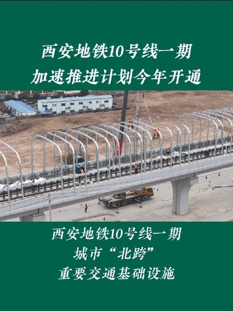 西安地铁10号线一期加速推进计划今年开通