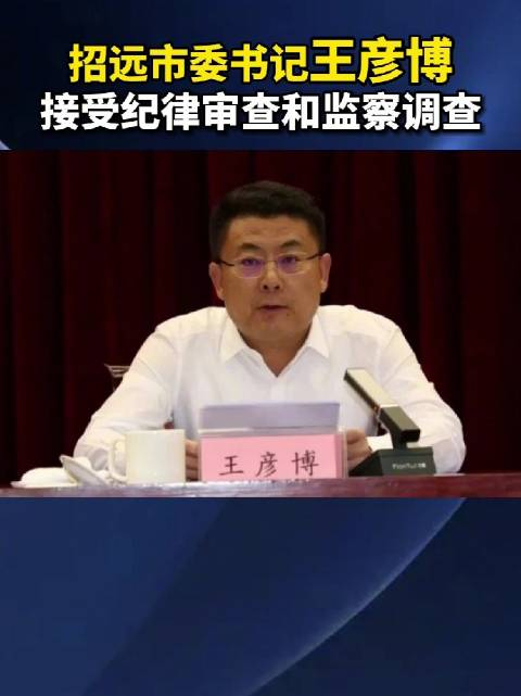 招远市委书记王彦博被查